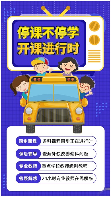 停课不停学线上培训手机宣传海报