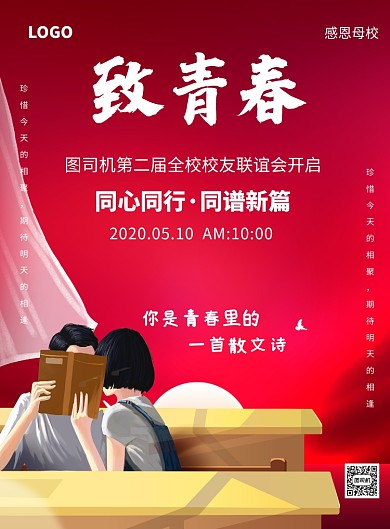 感恩母校同学联谊印刷海报