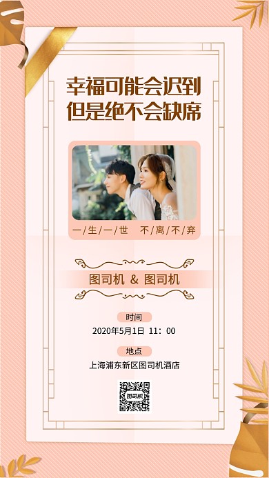 粉色婚礼邀请函手机海报