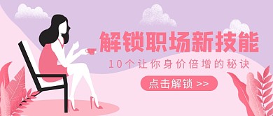 解锁职场新技能公众号首图