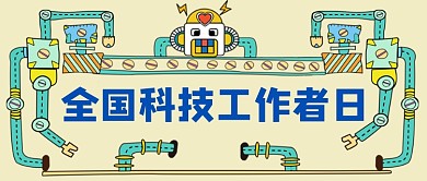 全国科技工作者日手绘公众号首图