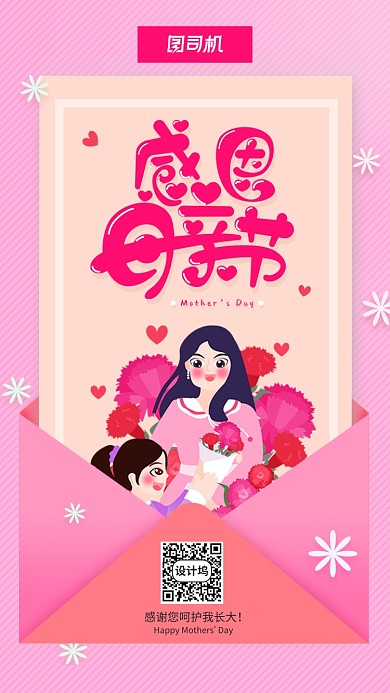 2020感恩母亲节手机海报
