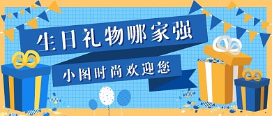生日礼物新媒体首图