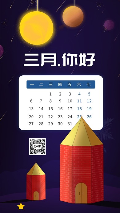 三月你好手机海报