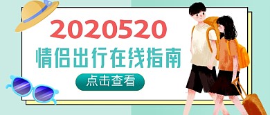 绿色卡通520情侣出行指南新媒体配图