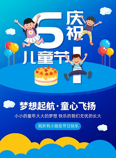 庆祝61儿童节宣传印刷海报