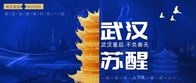 武汉苏醒不负春天