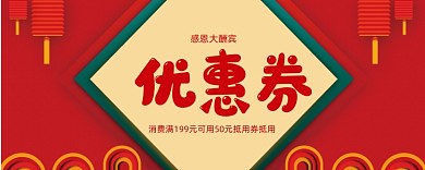 感恩大酬宾活动优惠券