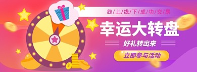幸运转盘淘宝电商banner图