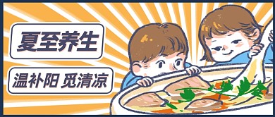 夏至节气养生卡通公众号首图