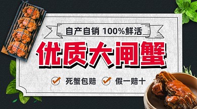 美味大闸蟹黑色大气手机横图