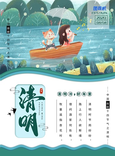 简约小清新二十四节气之清明海报
