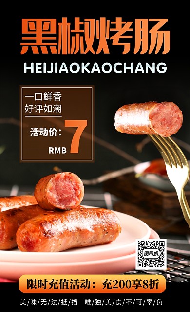 黑色黑椒烤肠美食宣传海报