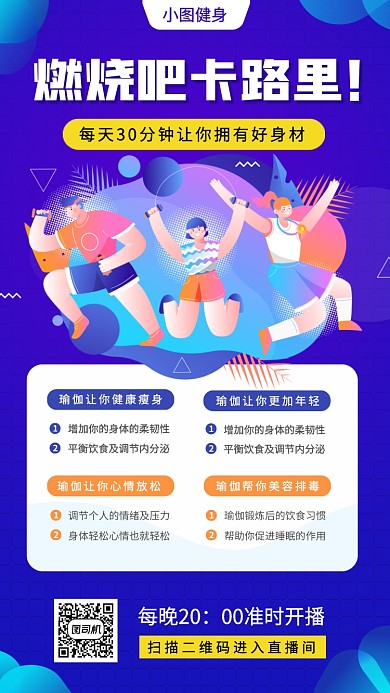 瑜伽健身塑形手机海报