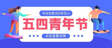 五四青年节公众号首图