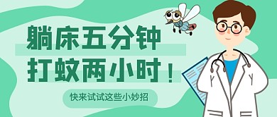 绿色卡通夏日驱蚊妙招新媒体配图