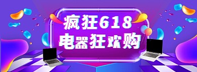 电商618促销炫彩紫色banner