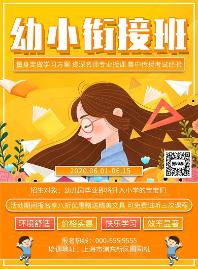 幼小衔接班招生报名优惠印刷海报
