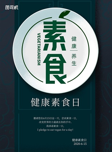 大气健康素食日海报