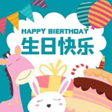 生日快乐卡通可爱插画公众号次图