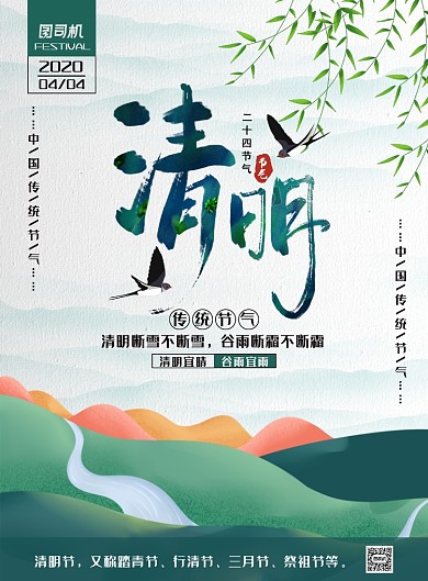 水墨中国风中国传统节气之清明海报
