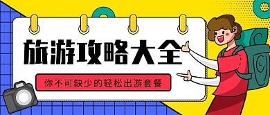 旅游攻略大全公众号首图