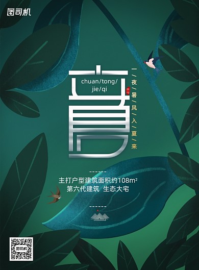 传统二十四节气立夏宣传海报