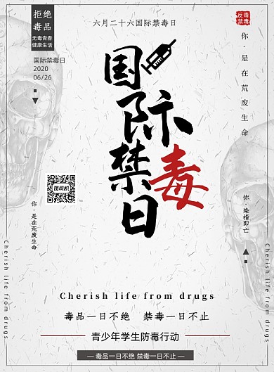 国际毒品禁毒日海报