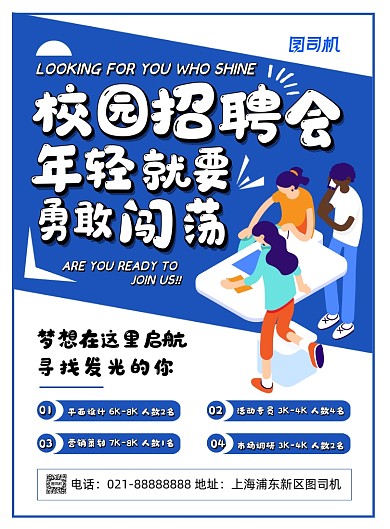 蓝色扁平化青春校园招聘会宣传海报
