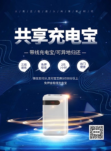 蓝色大气简约共享充电宝宣传海报