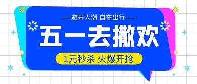 五一去撒欢公众号首图