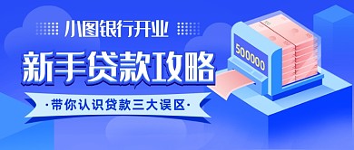 贷款攻略新媒体首图