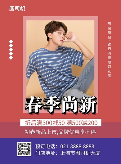 红色简约春季尚新男装促销海报