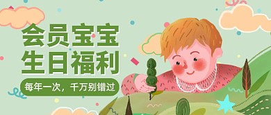 会员生日福利特权公众号首图