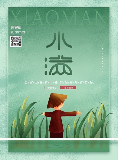 创意小清新传统节日小满