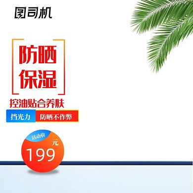 年中大促护肤品防晒主图