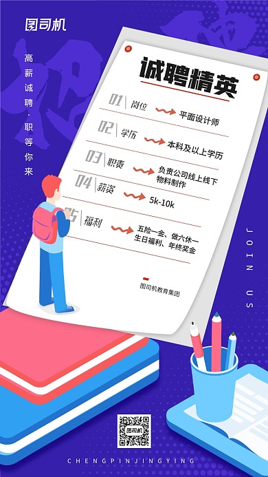 插画风格招聘创意手机海报
