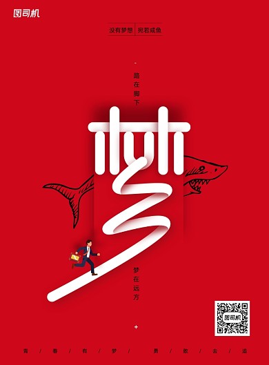 路在脚下梦在远方企业文化海报