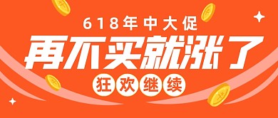 618年中大促创意卡通公众号首图