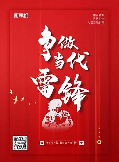 大气红色争做当代雷锋宣传海报