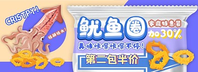 鱿鱼圈电商淘宝banner图