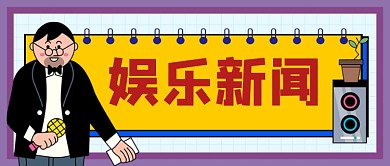 扁平简约娱乐新闻公众号首图