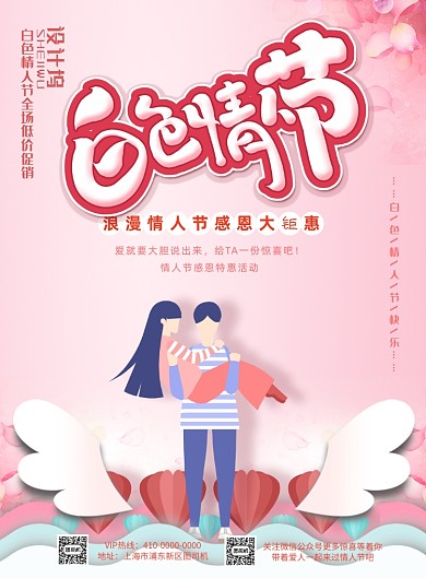 白色情人节电商促销印刷海报