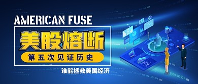 美国股票熔断经济手绘公众号首图