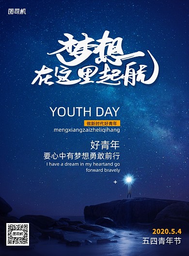 简约梦想起航五四青年节宣传海报