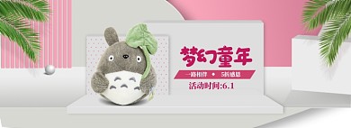 清新六一玩具布偶促销banner