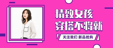 创意早春女装穿搭新品促销公众号封面