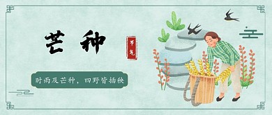芒种节气公众号首图