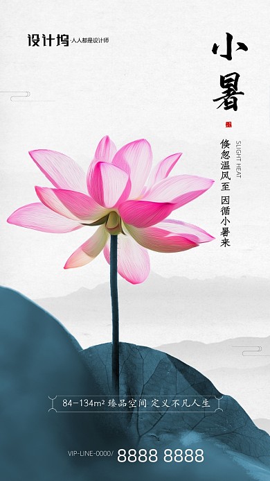 水墨荷花小暑房地产手机海报