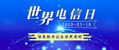 世界电信日新媒体首图